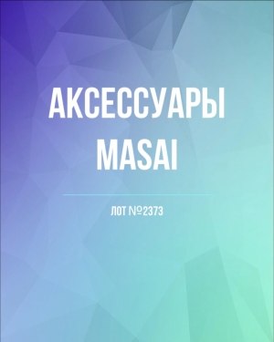 Купить Аксессуары MASAI, 30 шт, ЛОТ №2373 оптом в Анадыри и Чукотском АО