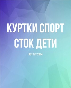 Купить Куртки СПОРТ СТОК дети#10 кг , Лот№ 2644 оптом в Анадыри и Чукотском АО