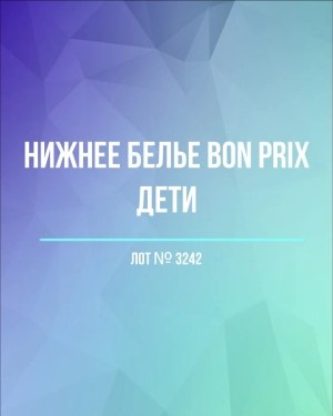 Купить Нижнее белье Bon Prix дети#50 шт, ЛОТ №3242 оптом в Анадыри и Чукотском АО