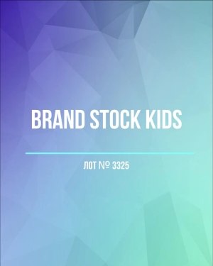 Купить BRAND STOCK Kids#8 кг (+0,8 в подарок), ЛОТ №3325 оптом в Анадыри и Чукотском АО
