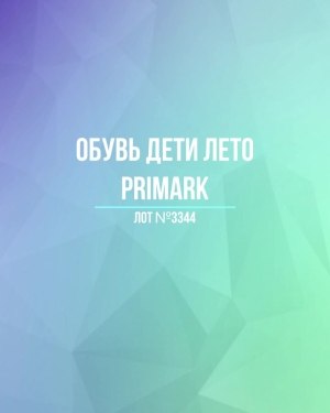 Купить Обувь дети лето PRIMARK#5 кг, ЛОТ №3344 оптом в Анадыри и Чукотском АО
