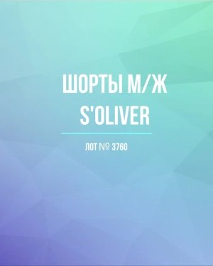 Купить Шорты м/ж S’OLIVER#5 кг, ЛОТ №3760 оптом в Анадыри и Чукотском АО