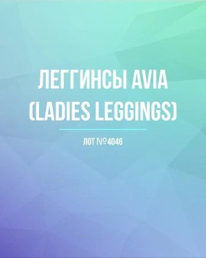 Купить Легинсы AVIA (Ladies leggings)#8 кг, ЛОТ №4046 оптом в Анадыри и Чукотском АО