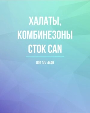 Купить Халаты, комбинезоны (семейный) СТОК CAN#10 кг, ЛОТ №4449 оптом в Анадыри и Чукотском АО