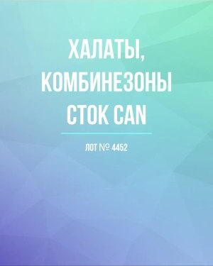Купить Халаты, комбинезоны (семейный) СТОК CAN#10 кг, ЛОТ №4452 оптом в Анадыри и Чукотском АО