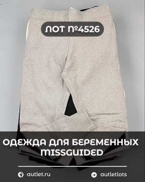 Купить Одежда для беременных MISSGUIDED#5,4 кг, ЛОТ №4526 оптом в Анадыри и Чукотском АО