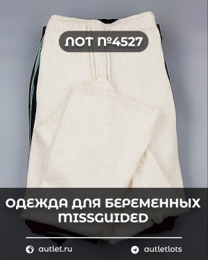 Купить Одежда для беременных MISSGUIDED#5,4 кг, ЛОТ №4527 оптом в Анадыри и Чукотском АО