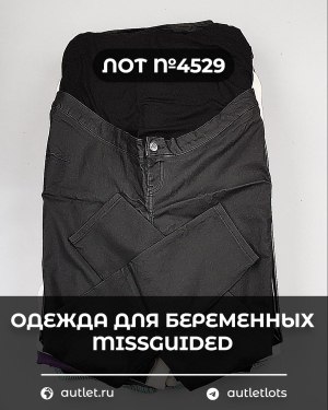 Купить Одежда для беременных MISSGUIDED#5 кг, ЛОТ №4529 оптом в Анадыри и Чукотском АО