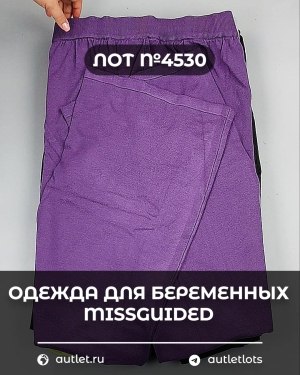 Купить Одежда для беременных MISSGUIDED#5 кг, ЛОТ №4530 оптом в Анадыри и Чукотском АО