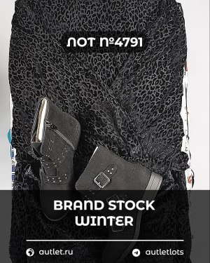 Купить BRAND STOCK Winter#20 кг, ЛОТ №4791 оптом в Анадыри и Чукотском АО