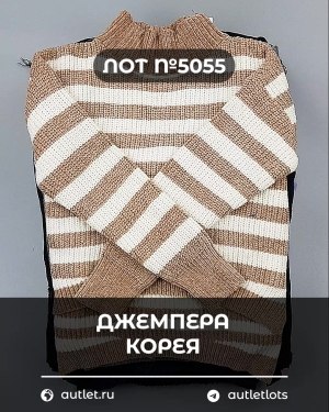 Купить Джемпера Корея#20 шт, ЛОТ №5055 оптом в Анадыри и Чукотском АО