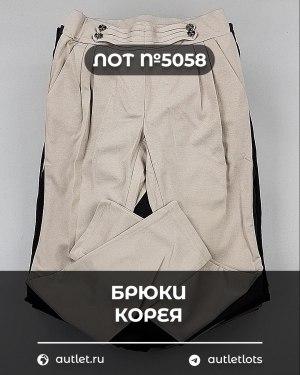 Купить Брюки Корея#20 шт, ЛОТ №5058 оптом в Анадыри и Чукотском АО