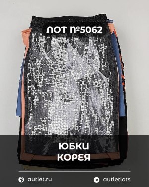 Купить Юбки Корея#20 шт, ЛОТ №5062 оптом в Анадыри и Чукотском АО