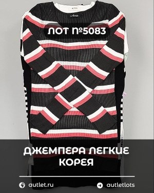 Купить Джемпера легкие Корея#20 шт, ЛОТ №5083 оптом в Анадыри и Чукотском АО
