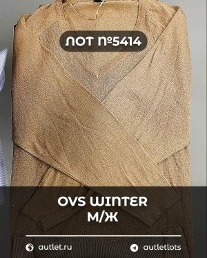 Купить OVS Winter м/ж mix#15 кг, ЛОТ №5414 оптом в Анадыри и Чукотском АО