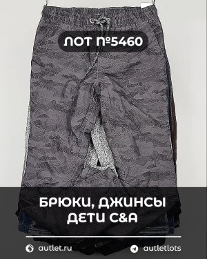 Купить Брюки, джинсы дети C&A #5 кг, ЛОТ №5460 оптом в Анадыри и Чукотском АО