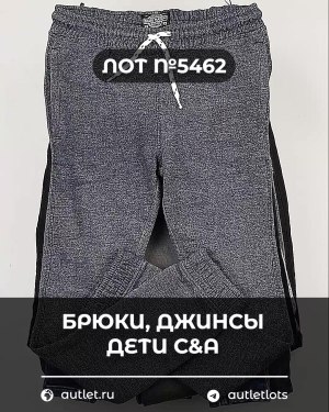 Купить Брюки, джинсы дети C&A #5 кг, ЛОТ №5462 оптом в Анадыри и Чукотском АО