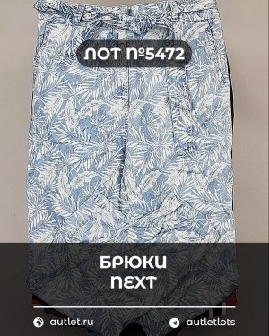 Купить Брюки NEXT Women#11 кг, ЛОТ №5472 оптом в Анадыри и Чукотском АО