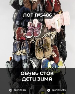 Купить Обувь СТОК дети зима#15 кг, ЛОТ №5486 оптом в Анадыри и Чукотском АО