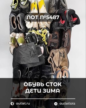 Купить Обувь СТОК дети зима#15 кг, ЛОТ №5487 оптом в Анадыри и Чукотском АО