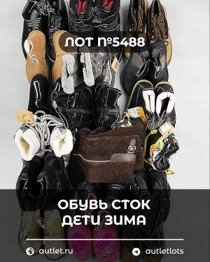 Купить Обувь СТОК дети зима#15 кг, ЛОТ №5488 оптом в Анадыри и Чукотском АО