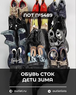 Купить Обувь СТОК дети зима#10 кг, ЛОТ №5489 оптом в Анадыри и Чукотском АО