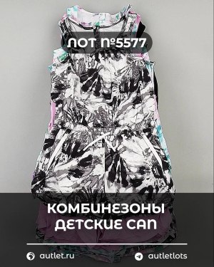 Купить Комбинезоны детские CAN#5 кг, ЛОТ №5577 оптом в Анадыри и Чукотском АО