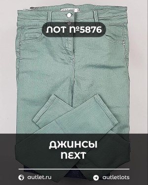 Купить Джинсы NEXT Women#10 кг, ЛОТ №5876 оптом в Анадыри и Чукотском АО