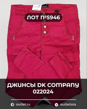 Купить Джинсы DK Company 022024#10 кг, ЛОТ №5946 оптом в Анадыри и Чукотском АО