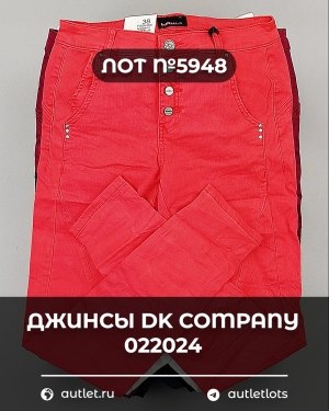 Купить Джинсы DK Company 022024#10 кг, ЛОТ №5948 оптом в Анадыри и Чукотском АО