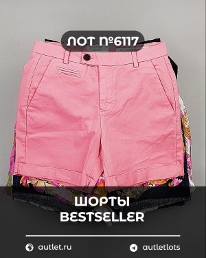 Купить Шорты BESTSELLER #5 кг, ЛОТ №6117 оптом в Анадыри и Чукотском АО