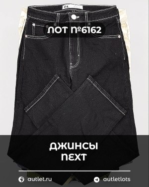 Купить Джинсы NEXT Women#10 кг, ЛОТ №6162 оптом в Анадыри и Чукотском АО