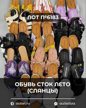 Купить Обувь СТОК лето (сланцы) шт#20 шт, ЛОТ №6183 оптом в Анадыри и Чукотском АО