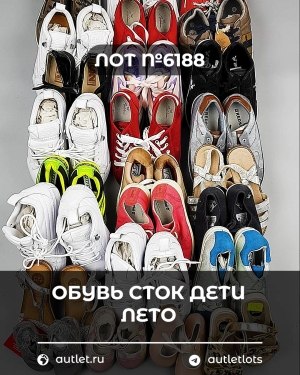 Купить Обувь СТОК дети лето#15,7 кг, ЛОТ №6188 оптом в Анадыри и Чукотском АО