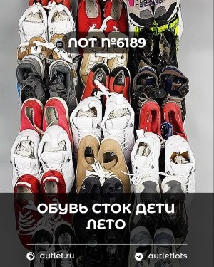 Купить Обувь СТОК дети лето#15,7 кг, ЛОТ №6189 оптом в Анадыри и Чукотском АО