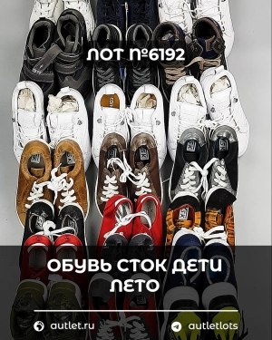 Купить Обувь СТОК дети лето#15,4 кг, ЛОТ №6192 оптом в Анадыри и Чукотском АО