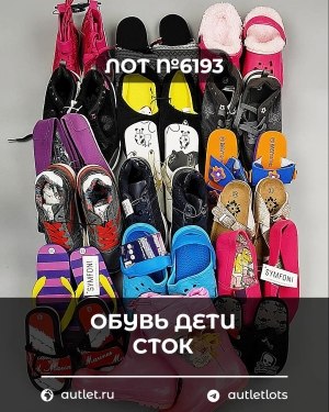 Купить Обувь детская СТОК Summer#6,45 кг, ЛОТ №6193 оптом в Анадыри и Чукотском АО