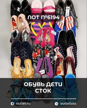 Купить Обувь детская СТОК Summer#6,15 кг, ЛОТ №6194 оптом в Анадыри и Чукотском АО