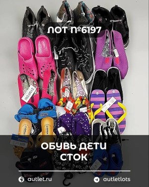 Купить Обувь детская СТОК Summer#6,15 кг, ЛОТ №6197 оптом в Анадыри и Чукотском АО