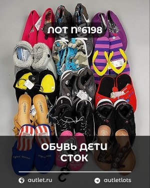 Купить Обувь детская СТОК Summer#6,3 кг, ЛОТ №6198 оптом в Анадыри и Чукотском АО