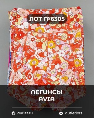 Купить Легинсы AVIA (Ladies leggings)#9 кг, ЛОТ №6305 оптом в Анадыри и Чукотском АО