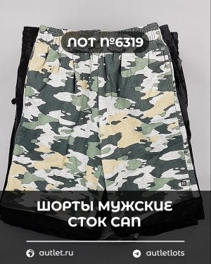 Купить Шорты муж СТОК CAN#5 кг, ЛОТ №6319 оптом в Анадыри и Чукотском АО