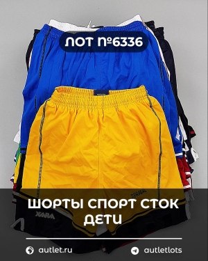 Купить Шорты СПОРТ СТОК дети#5 кг, ЛОТ №6336 оптом в Анадыри и Чукотском АО