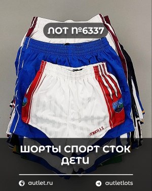 Купить Шорты СПОРТ СТОК дети#5 кг, ЛОТ №6337 оптом в Анадыри и Чукотском АО