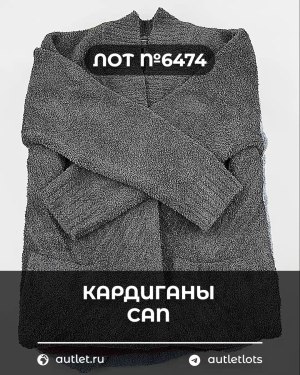 Купить Кардиганы СТОК CAN#10 кг, ЛОТ №6474 оптом в Анадыри и Чукотском АО