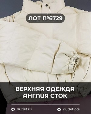 Купить Верхняя одежда Англия СТОК #10 кг, ЛОТ №6729 оптом в Анадыри и Чукотском АО