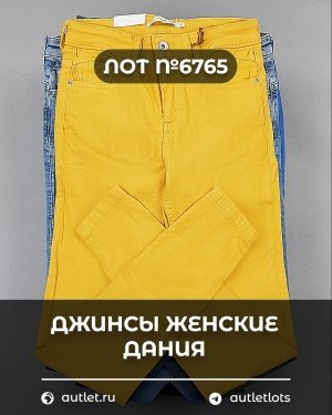 Купить Джинсы женские Дания#10 кг, ЛОТ №6765 оптом в Анадыри и Чукотском АО