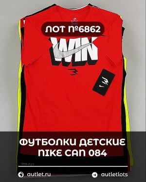 Купить Футболки детские NIKE CAN 084#5 кг, ЛОТ №6862 оптом в Анадыри и Чукотском АО