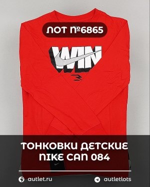 Купить Тонковки детские NIKE CAN 084#5 кг, ЛОТ №6865 оптом в Анадыри и Чукотском АО
