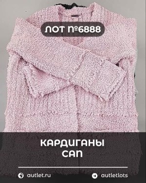Купить Кардиганы СТОК CAN#10 кг, ЛОТ №6888 оптом в Анадыри и Чукотском АО